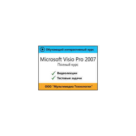 Самоучитель «Microsoft Visio Pro 2007. Полный курс»