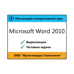 Self-teacher «Microsoft Word 2010»
