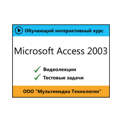 Самоучитель по «Microsoft Access 2003»