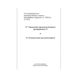 Accounting of production and production costs in software products 1С УПП 8 and 1С КА 8 (book edition)