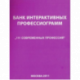 Банк интерактивных профессиограмм. 1CD