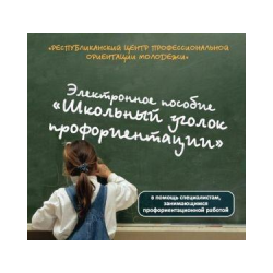 Электронное пособие «Школьный уголок профориентации» CD