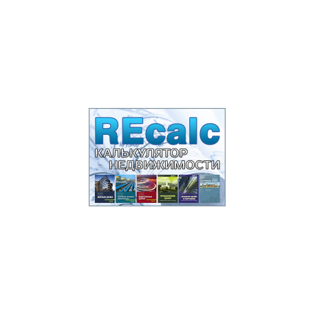 «REcalc Калькулятор недвижимости»