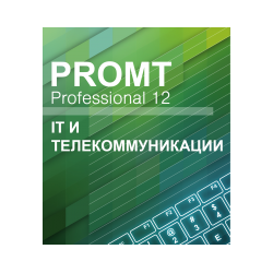 PROMT Professional IT и телекоммуникации 12