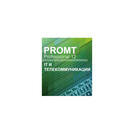 PROMT Professional IT и телекоммуникации 12