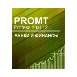 PROMT Professional Банки и финансы 12