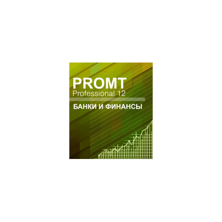 PROMT Professional Banking and Finance 12