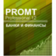 PROMT Professional Банки и финансы 12