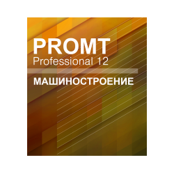 PROMT Professional Mechanical engineering 12