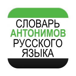 Dictionary of Russian antonyms for Android