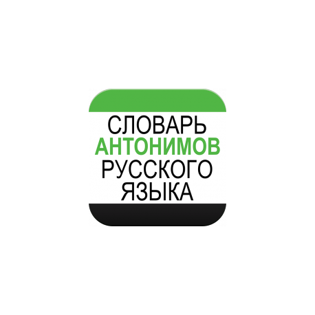 Словарь антонимов русского языка для Android