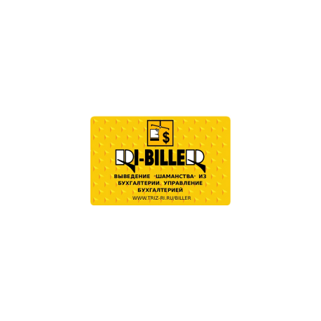 «RI-BILLER» Выведение «шаманства» из бухгалтерии. Управление бухгалтерией