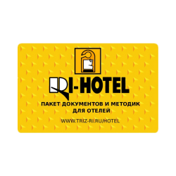 «RI-HOTEL» Full package of documents and techniques for hotels