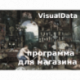 VisualData Программа для магазина