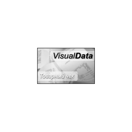VisualData Товарный чек