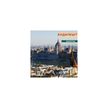 Будапешт (mp3-аудиогид серии «Венгрия»)