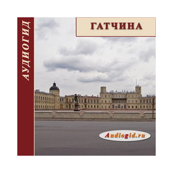 Gatchina (Audioguide)