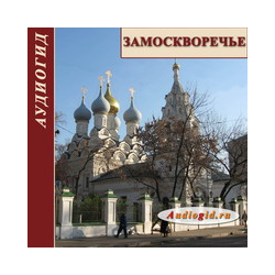 Zamoskvorechye. Audio Tours
