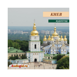 Киев (аудиогид серии «Украина»)