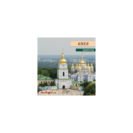 Киев (аудиогид серии «Украина»)