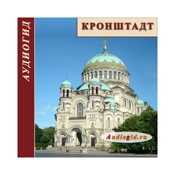 Kronstadt (Audioguide)