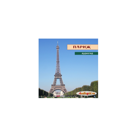 Париж (аудиогид серии «Франция»)