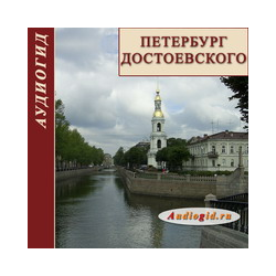 Petersburg Dostoevsky (Audioguide)