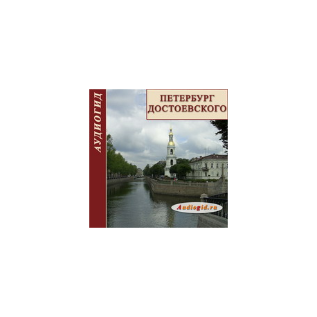 Петербург Достоевского (Аудиогид)