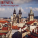 Прага. (Аудиогид)