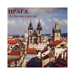 Prague. (Audioguide)