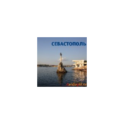 Sevastopol (audio guide)