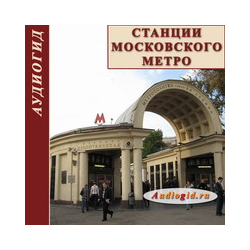 Moscow Metro stations (Audioguide)
