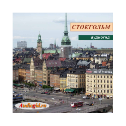 Стокгольм: Сёдермальм и Старый город (аудиогид)