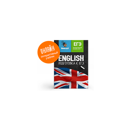 Интерактивный учебник английского языка. Подготовка к ЕГЭ