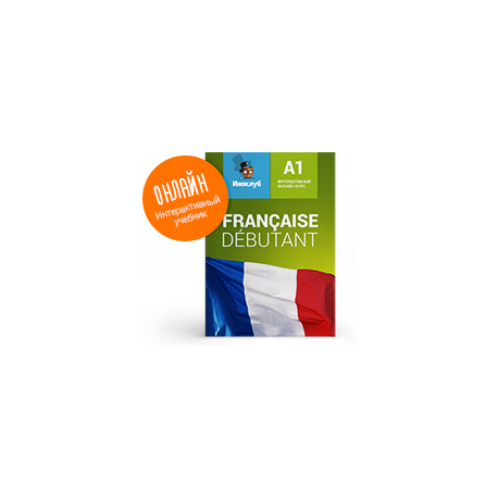 Интерактивный учебник французского языка. Уровень Debutant