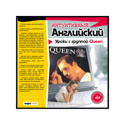 Интуитивный английский: уроки с Queen