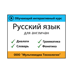 Русский язык для англичан