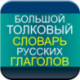 Большой толковый словарь русских глаголов для Android