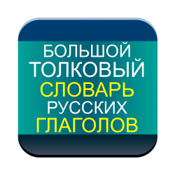 A great dictionary of Russian verbs for Android