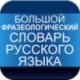 Big phraseological dictionary of Russian for Android