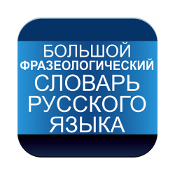 Big phraseological dictionary of Russian for Android