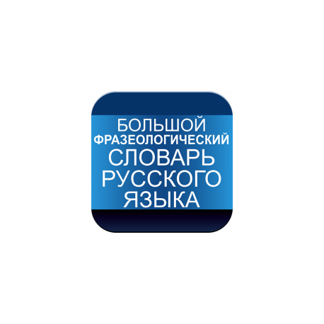 Большой фразеологический словарь русского языка для Android