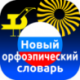 Новый орфоэпический словарь русского языка для Android