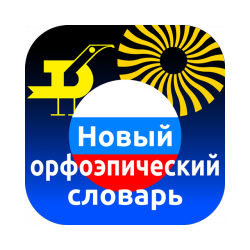 New orthoepic dictionary of Russian for Android