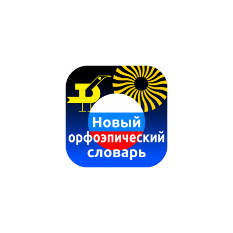 New orthoepic dictionary of Russian for Android