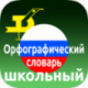 Орфографический словарь русского языка для Android