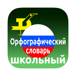 Орфографический словарь русского языка для Android