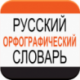Russian Spelling Dictionary for Android