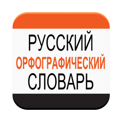 Русский орфографический словарь для Android