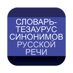 Dictionary-Thesaurus Synonyms of Russian Speech for Android